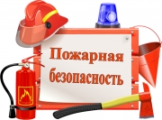 Инструкция по пожарной безопасности